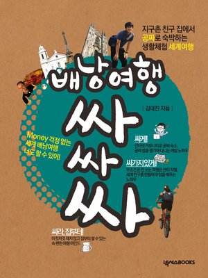 cover image of 배낭여행 싸싸싸